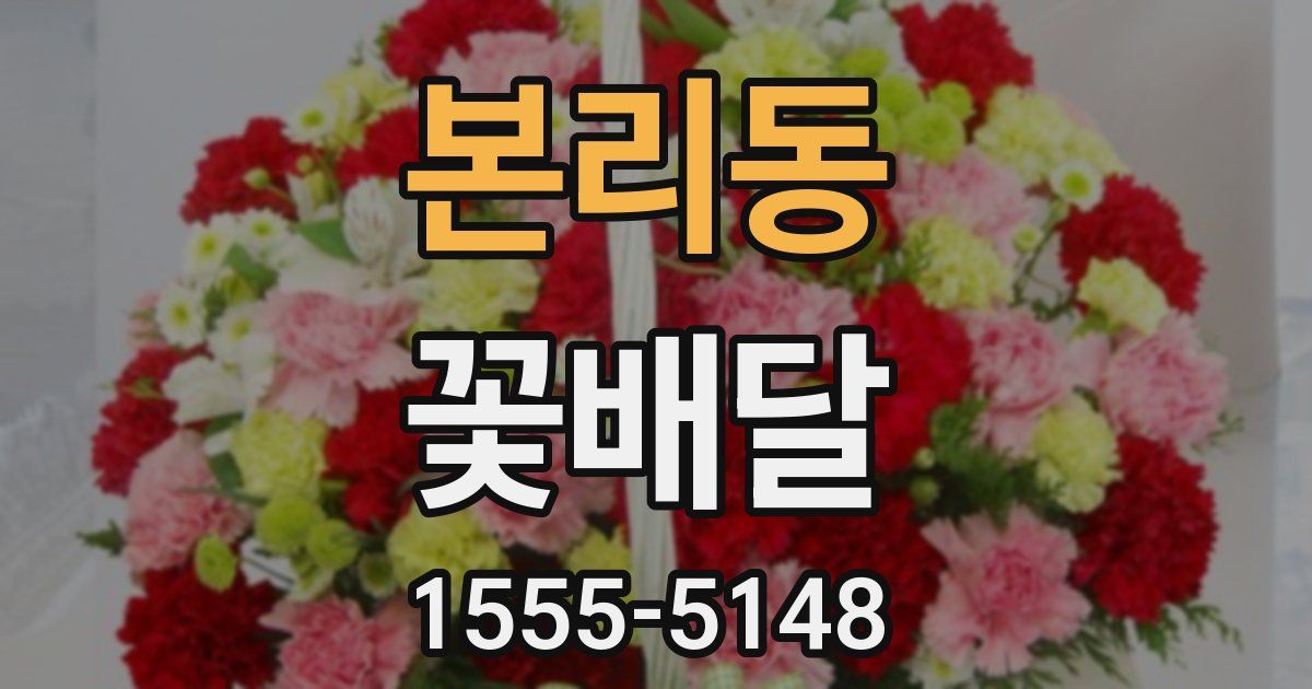 본리동 꽃배달