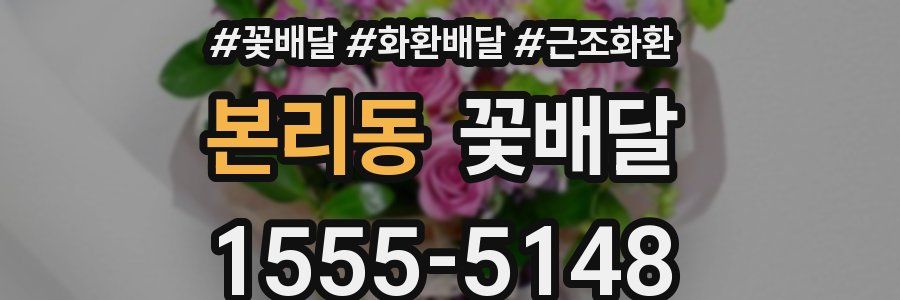 본리동 꽃배달