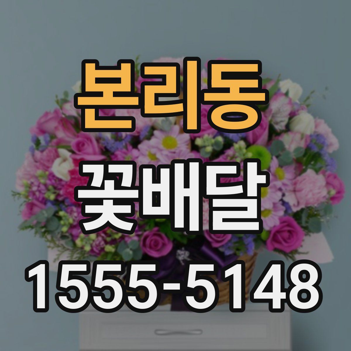 본리동 꽃배달