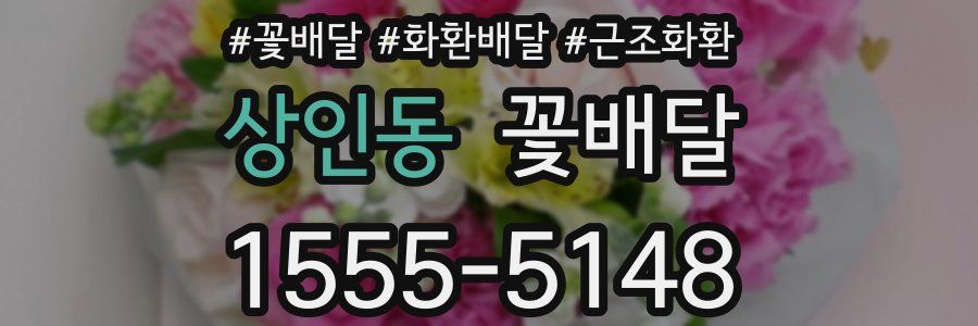상인동 꽃배달