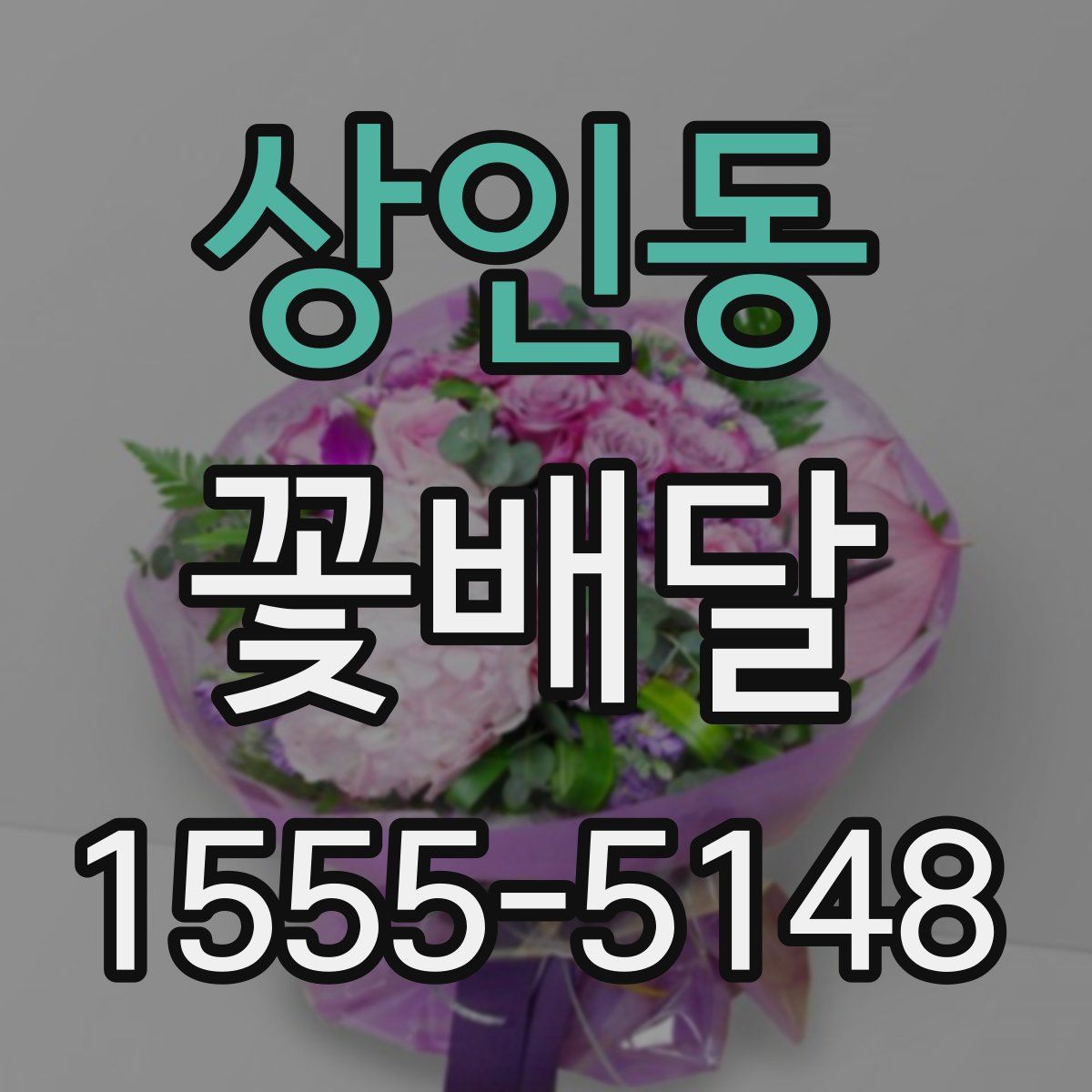 상인동 꽃배달