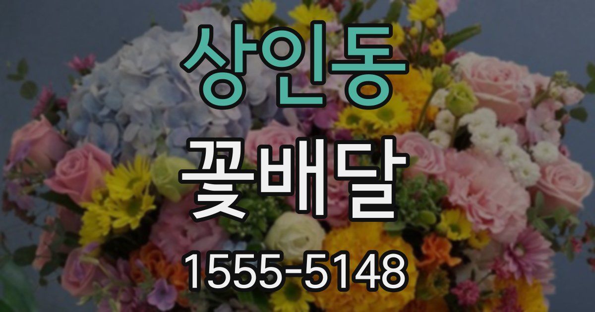 상인동 꽃배달