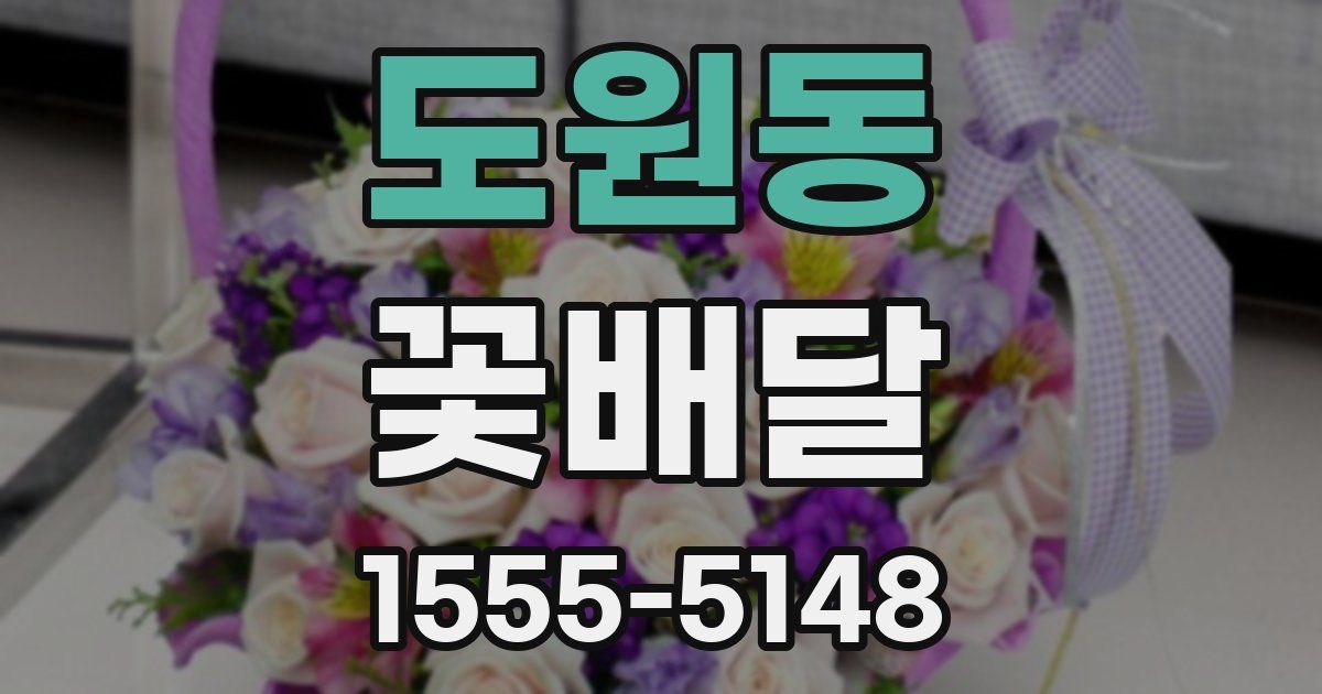 도원동 꽃배달