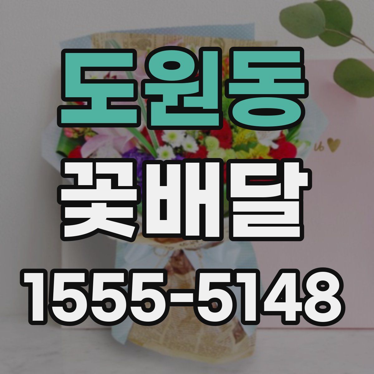 도원동 꽃배달