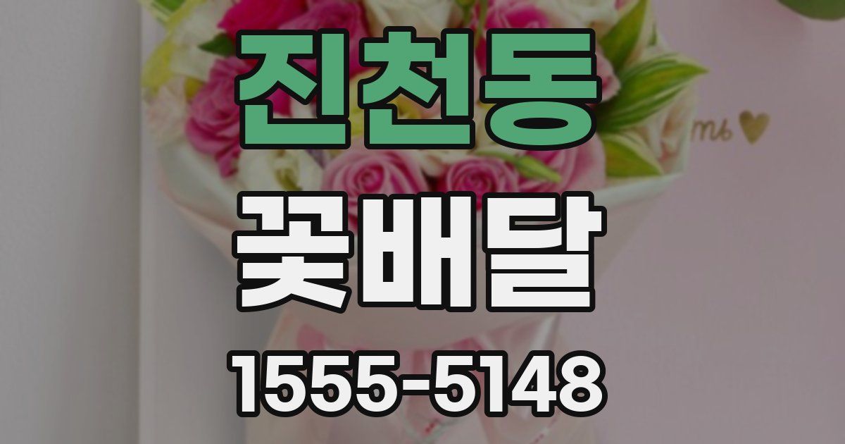 진천동 꽃배달