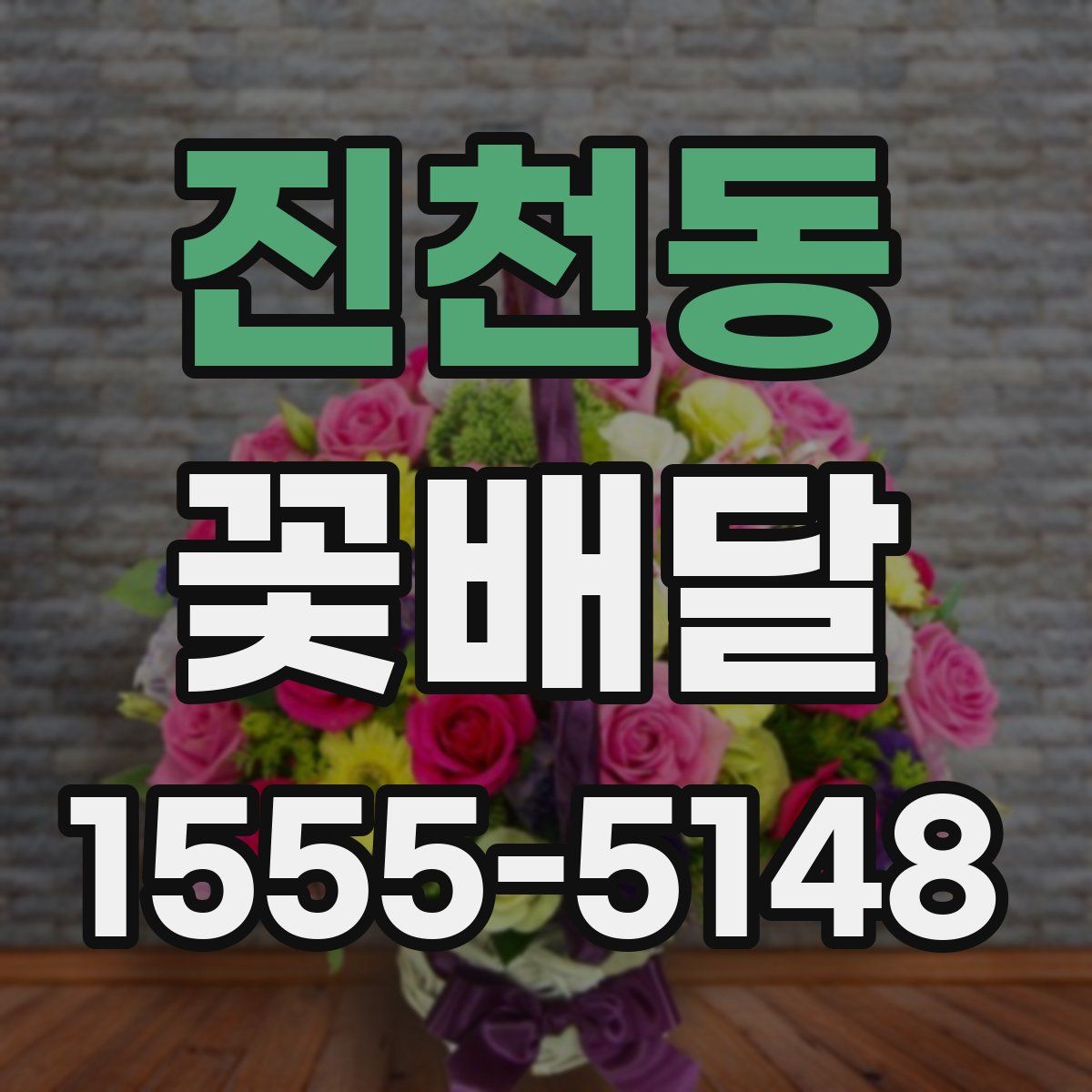 진천동 꽃배달