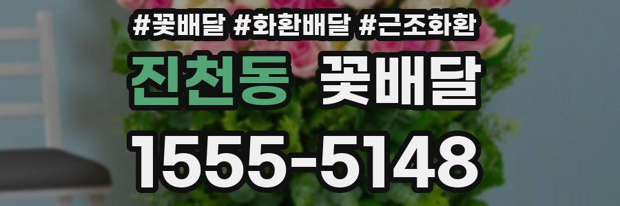 진천동 꽃배달