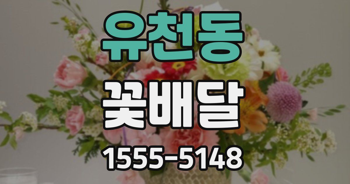 유천동 꽃배달