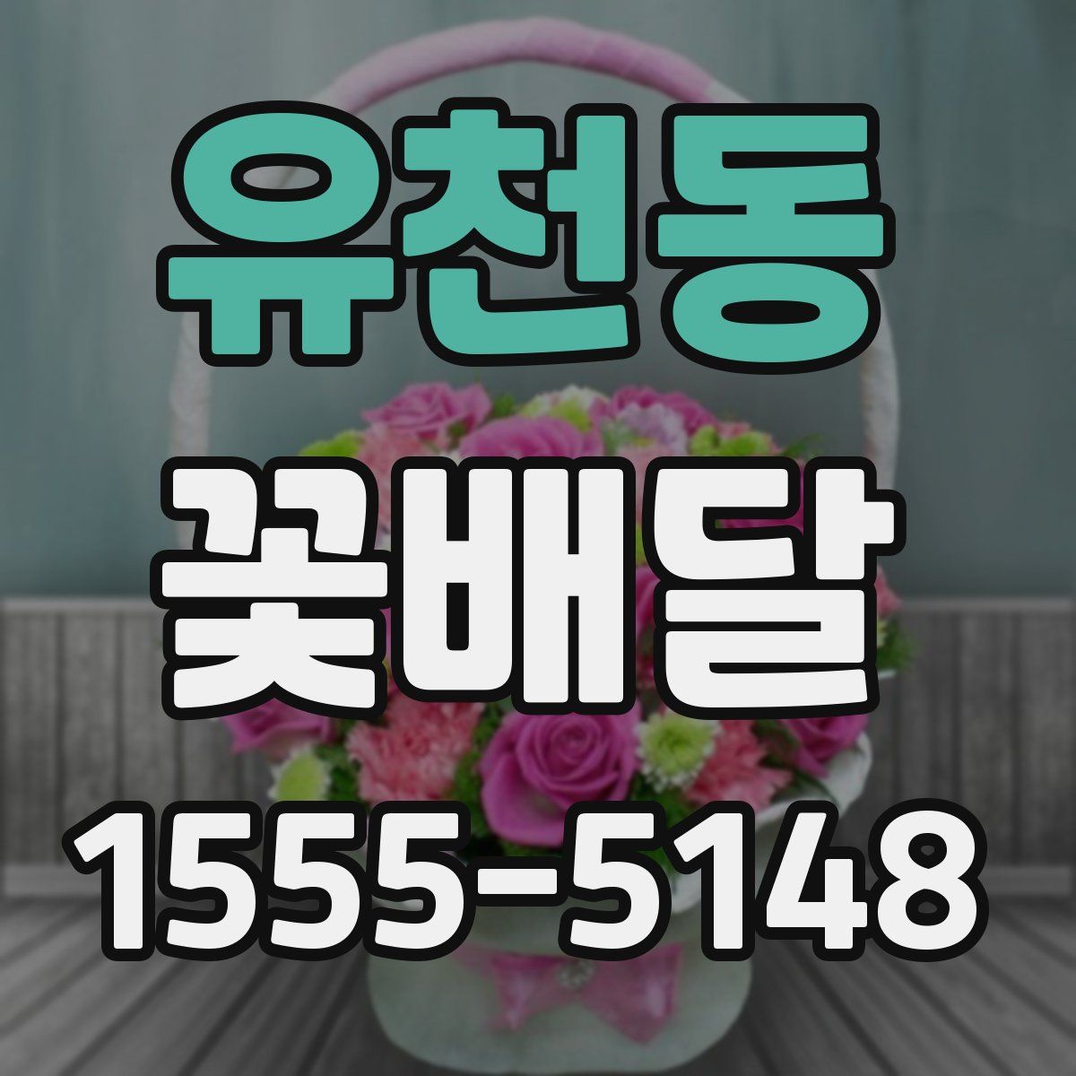 유천동 꽃배달