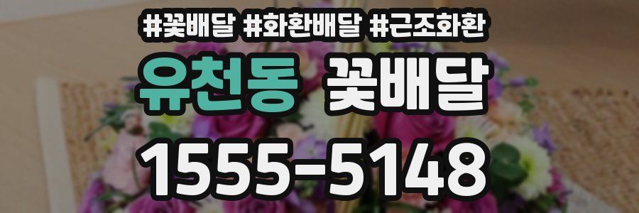 유천동 꽃배달