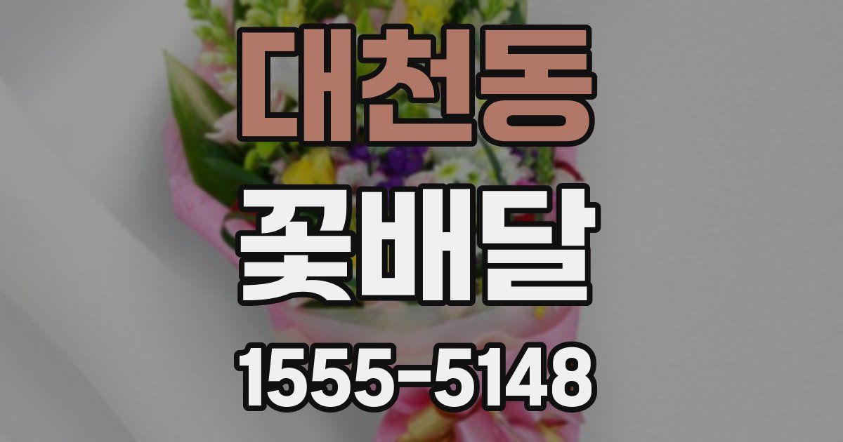 대천동 꽃배달
