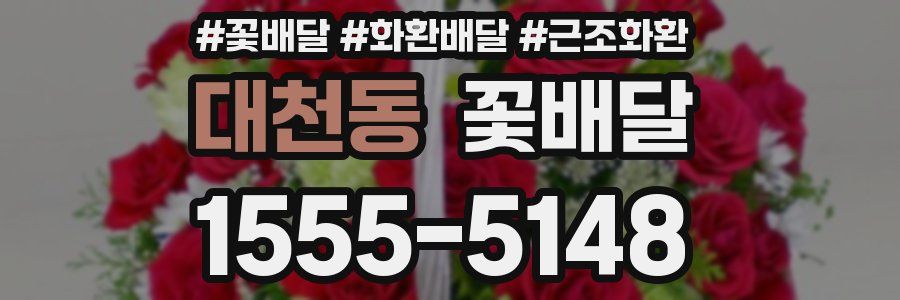 대천동 꽃배달