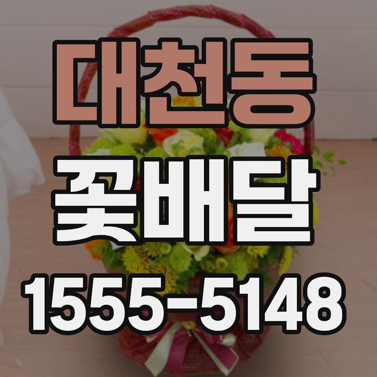 대천동 꽃배달