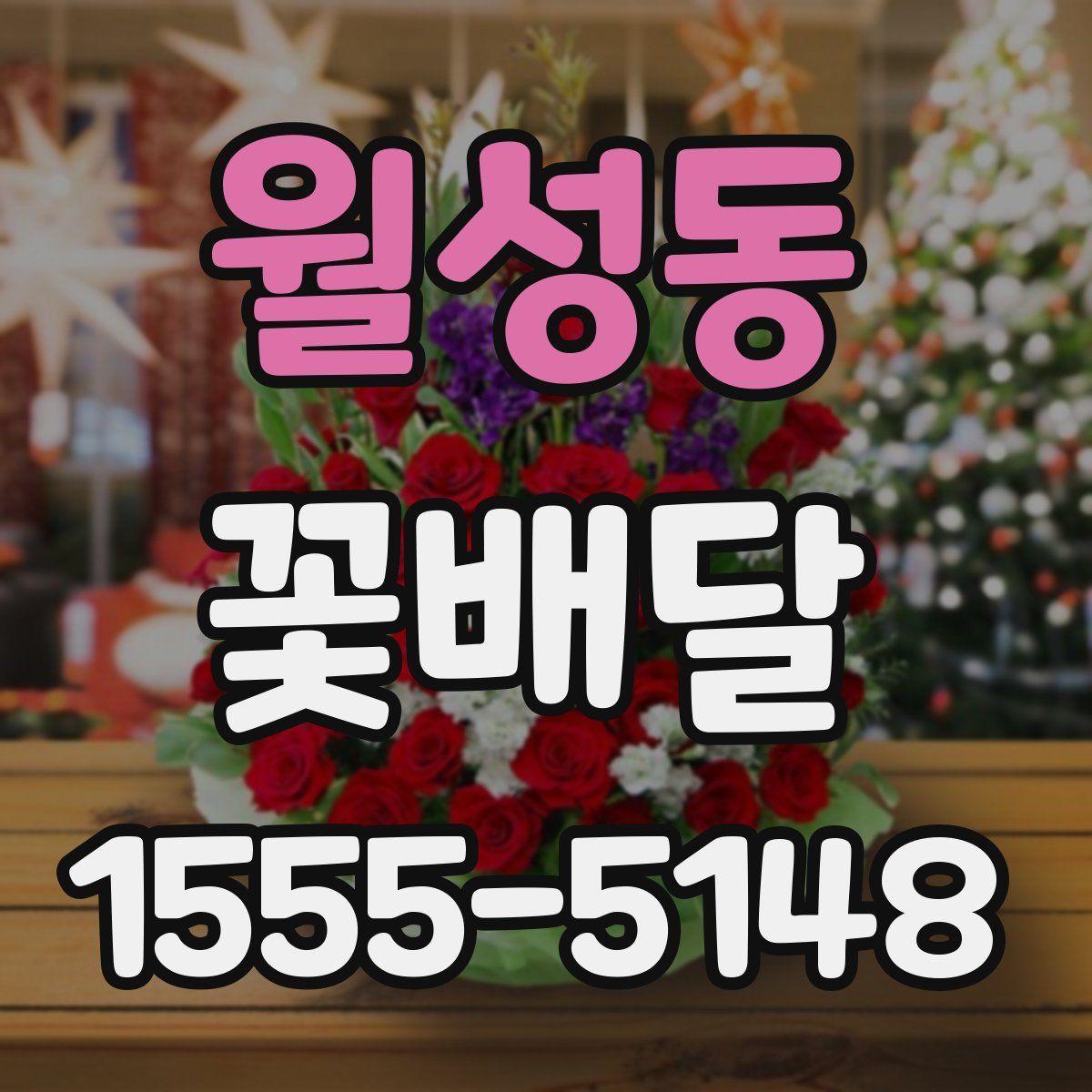 월성동 꽃배달