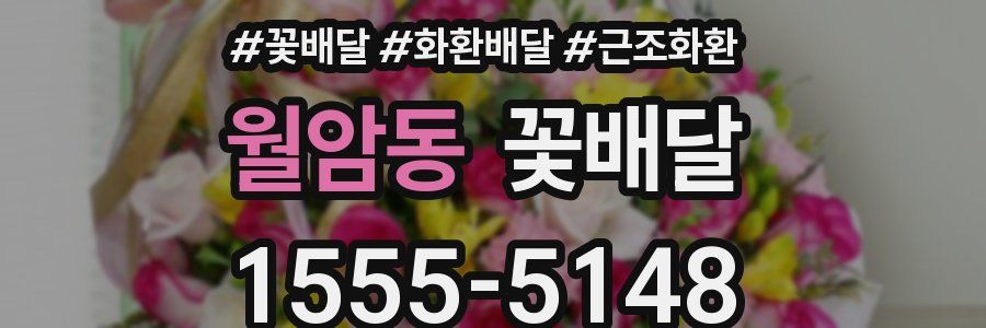 월암동 꽃배달