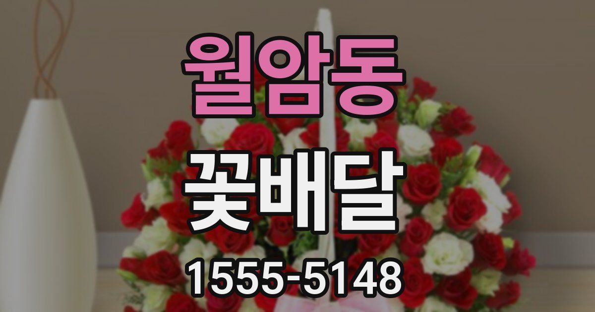 월암동 꽃배달