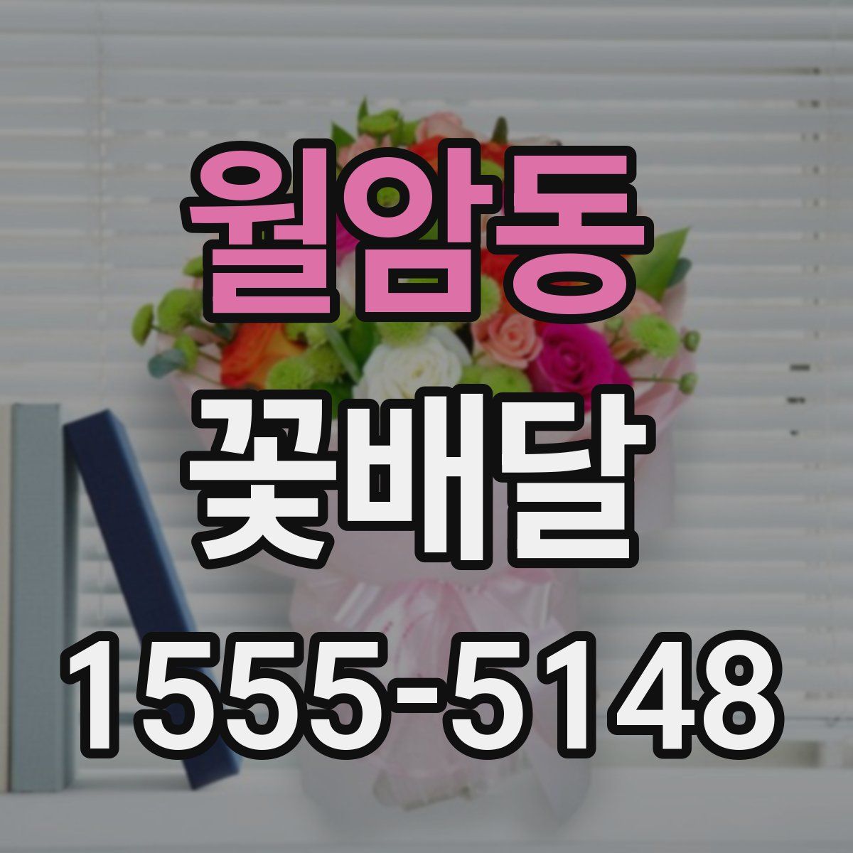 월암동 꽃배달