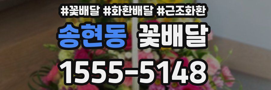 송현동 꽃배달