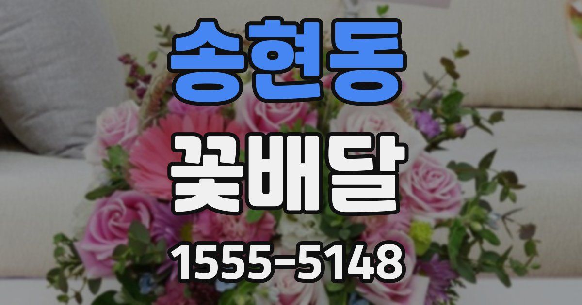 송현동 꽃배달