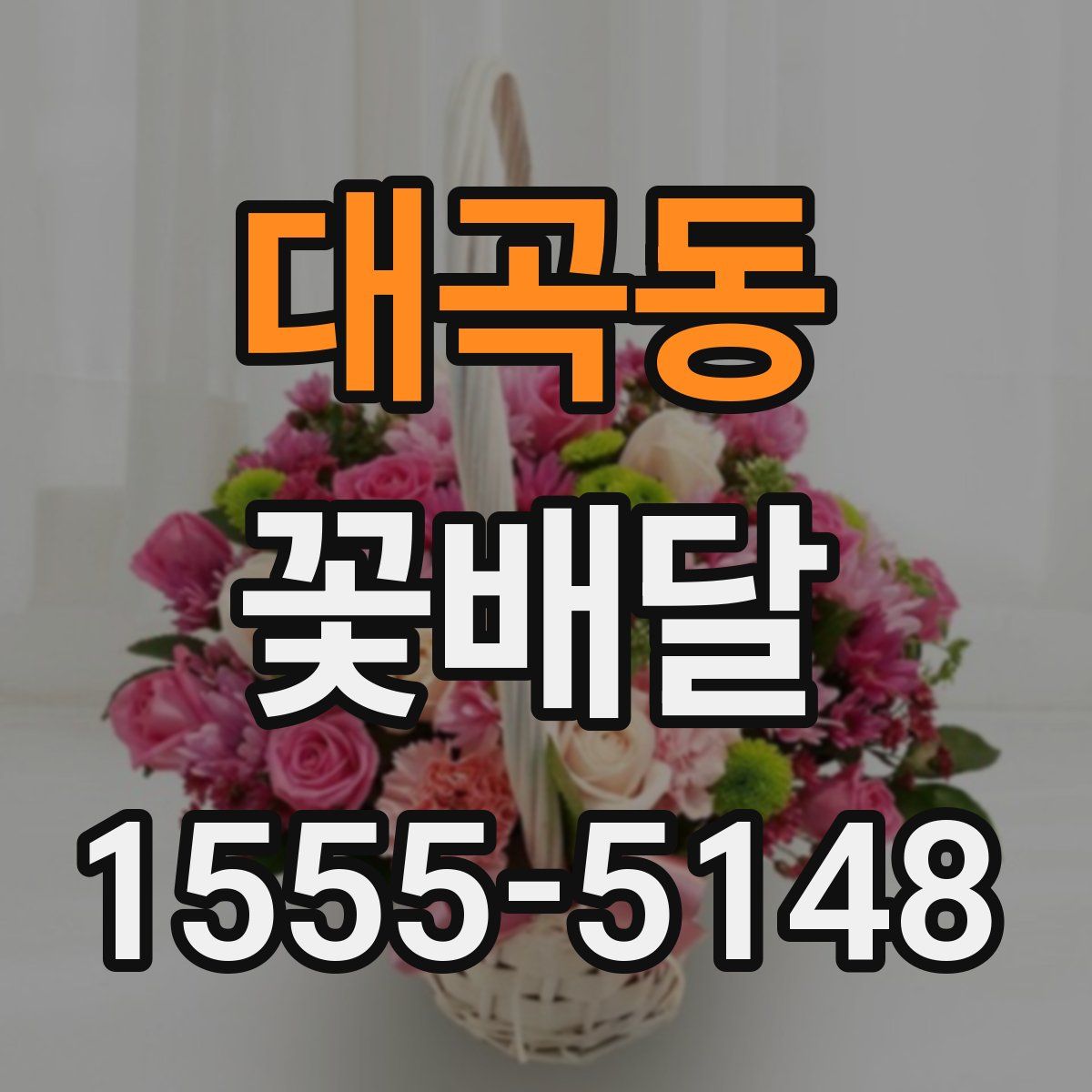 대곡동 꽃배달