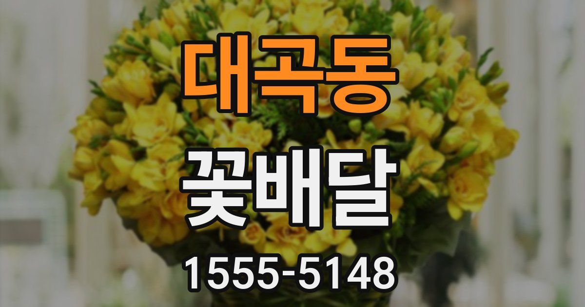 대곡동 꽃배달