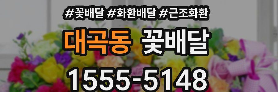대곡동 꽃배달