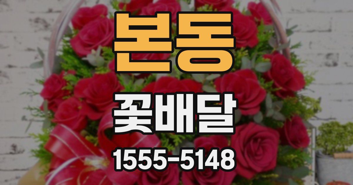 본동 꽃배달
