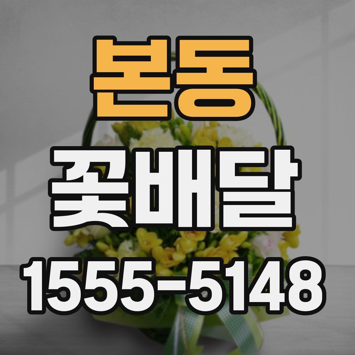 본동 꽃배달