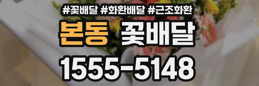 본동 꽃배달