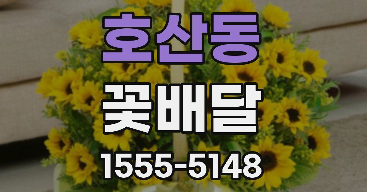 호산동 꽃배달