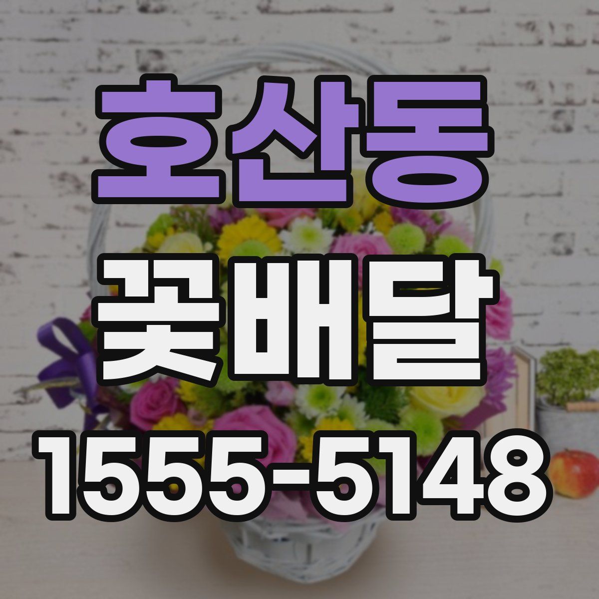 호산동 꽃배달