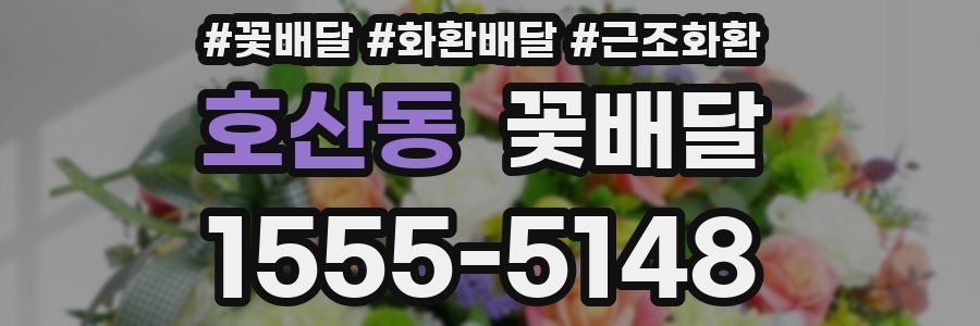 호산동 꽃배달