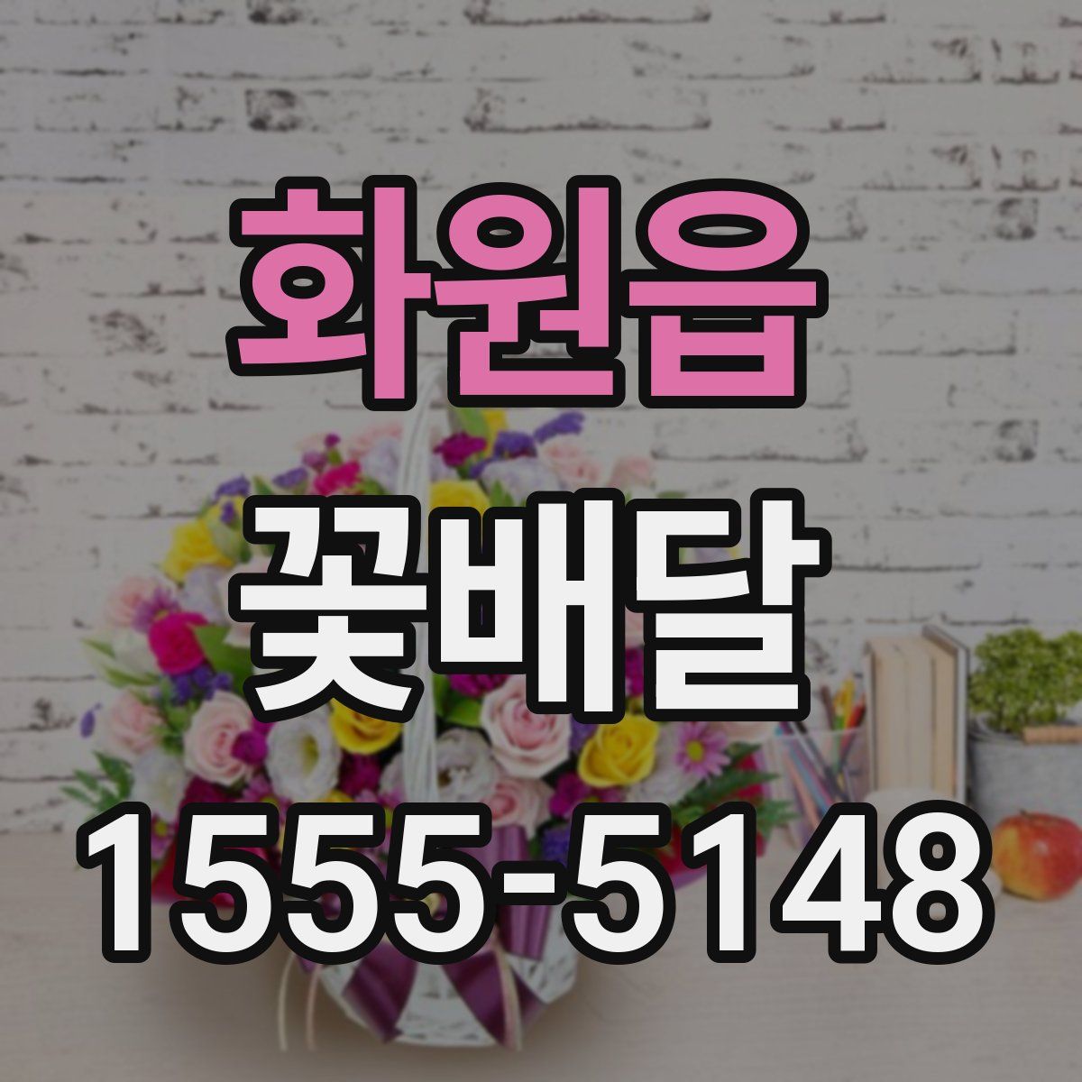 화원읍 꽃배달