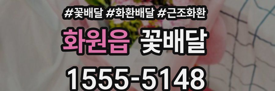 화원읍 꽃배달