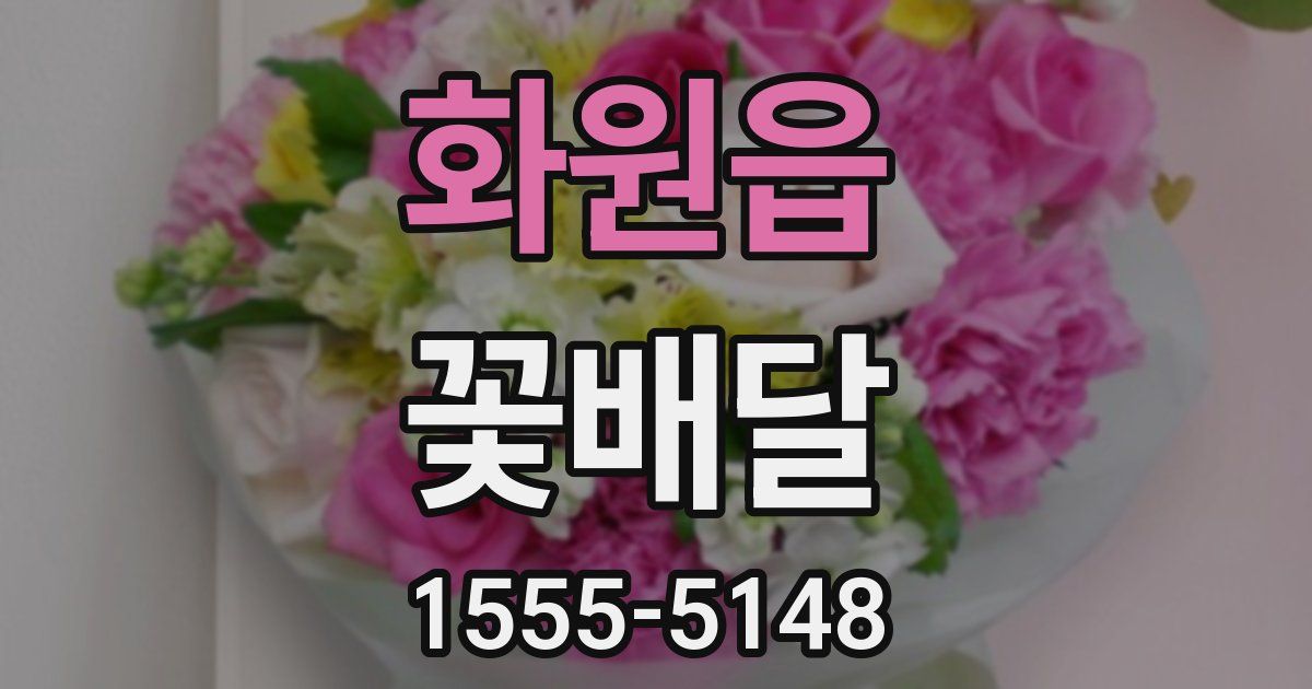 화원읍 꽃배달