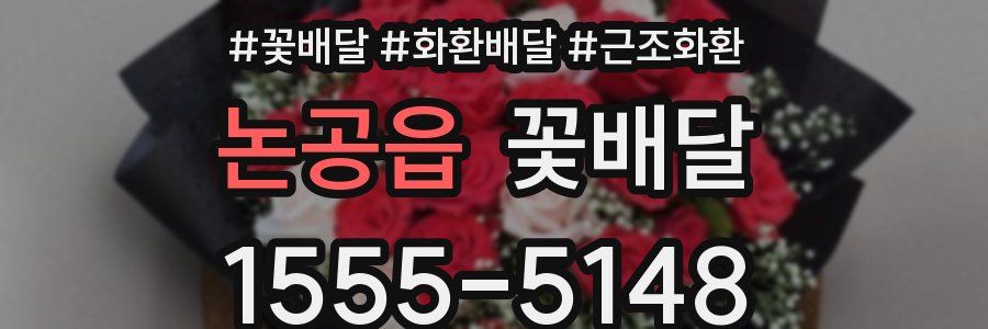 논공읍 꽃배달