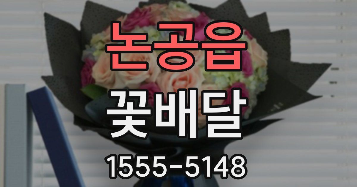 논공읍 꽃배달