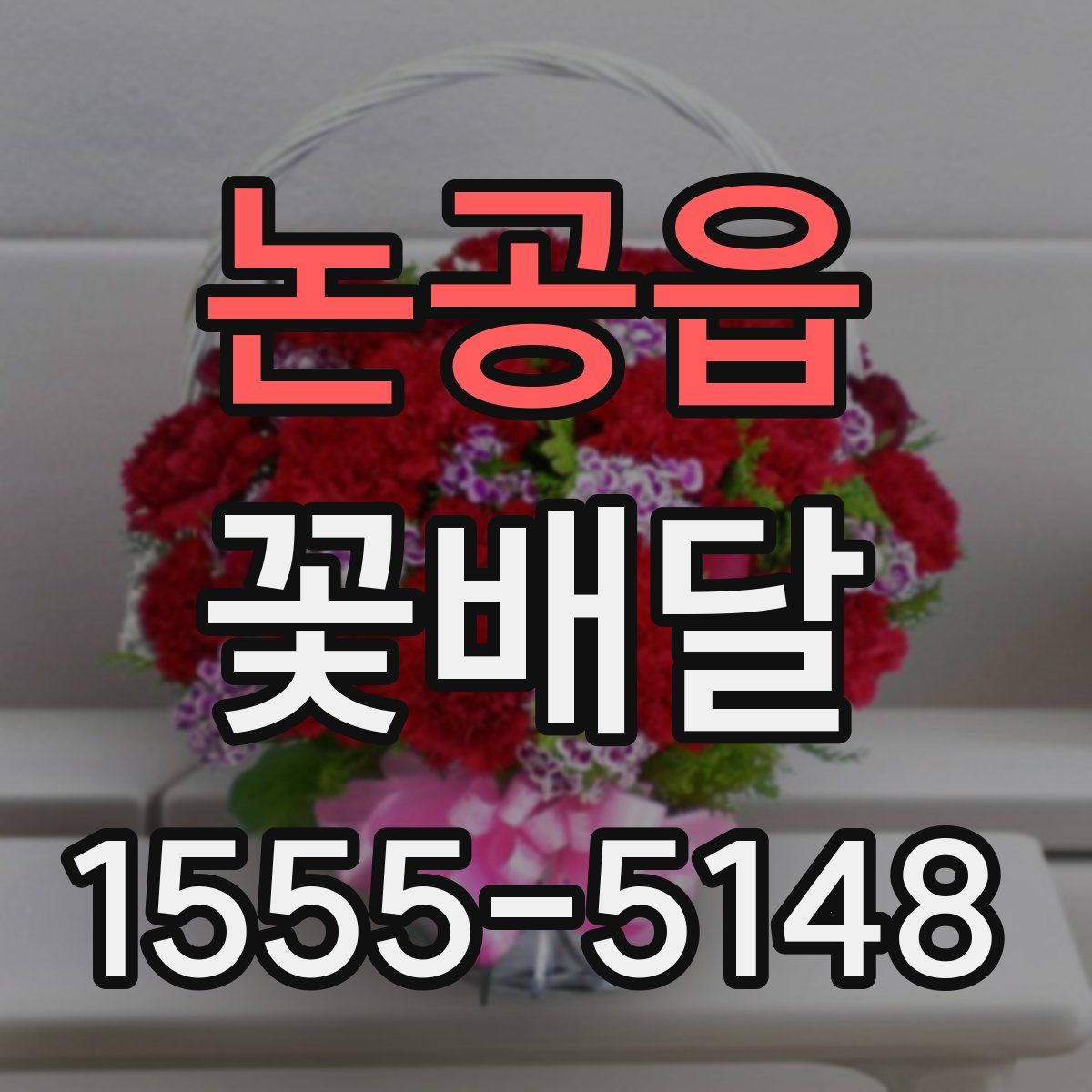 논공읍 꽃배달