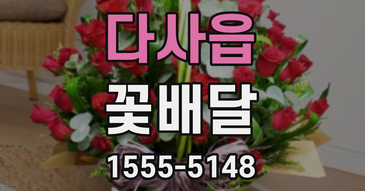 다사읍 꽃배달