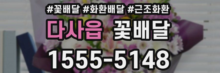 다사읍 꽃배달