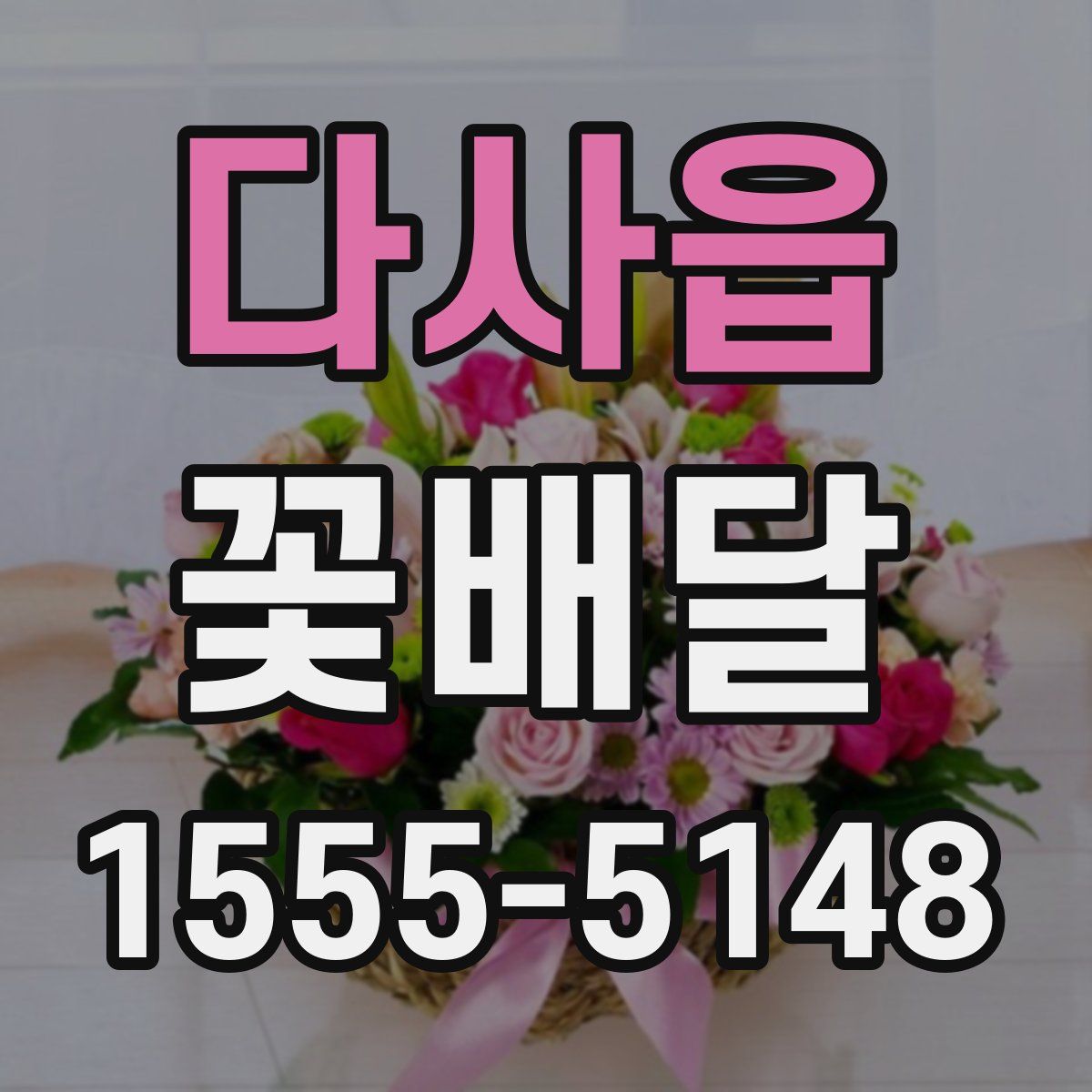 다사읍 꽃배달