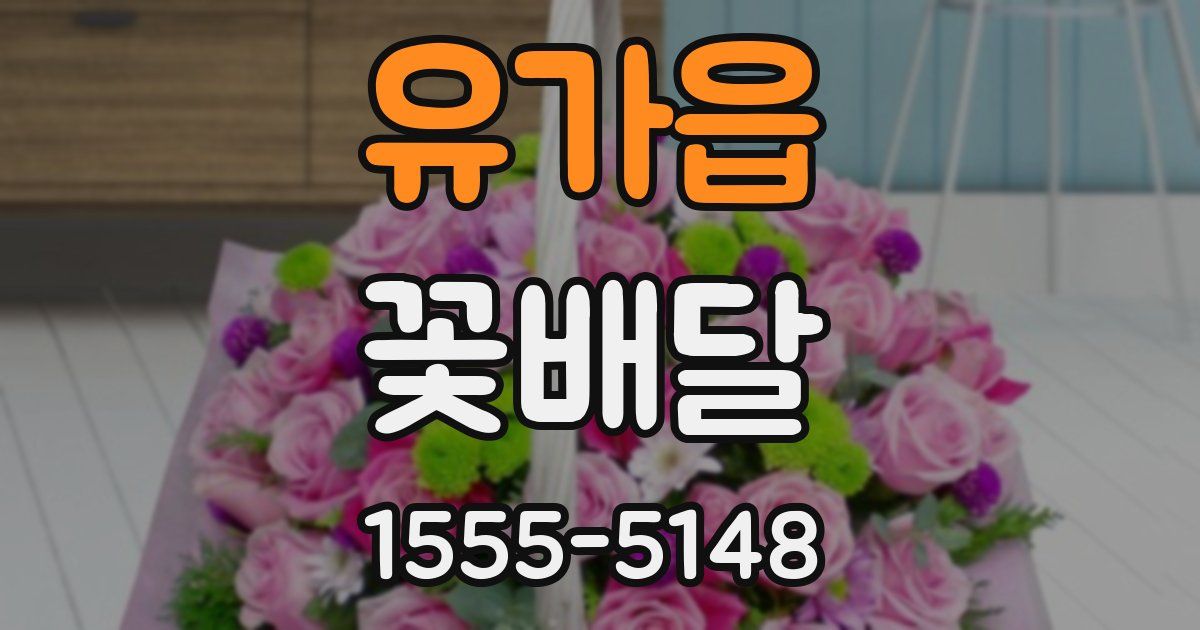 유가읍 꽃배달