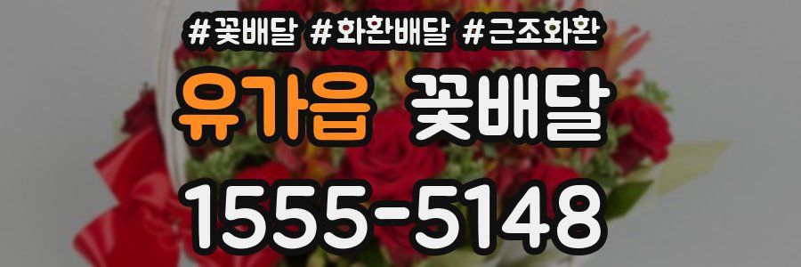 유가읍 꽃배달