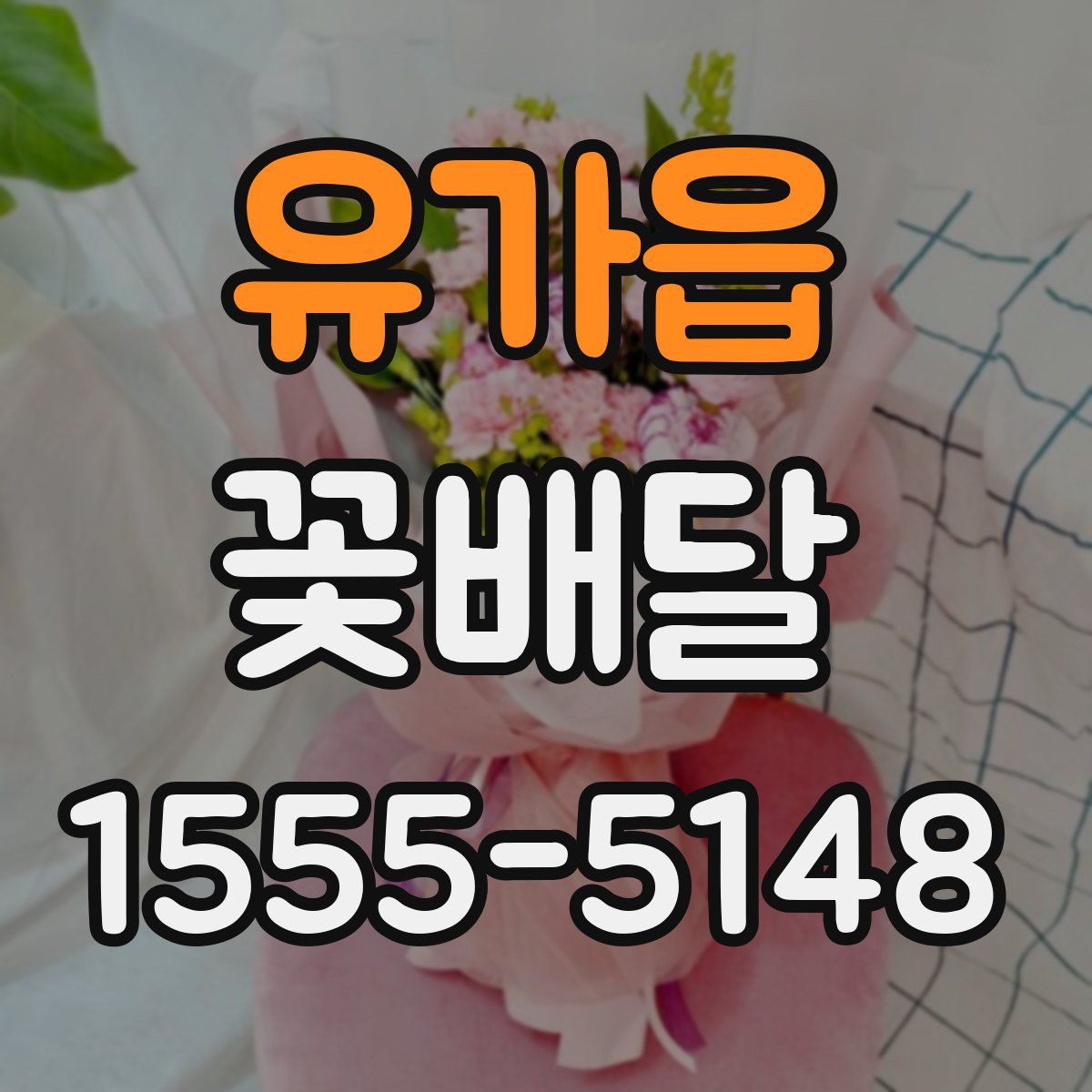 유가읍 꽃배달