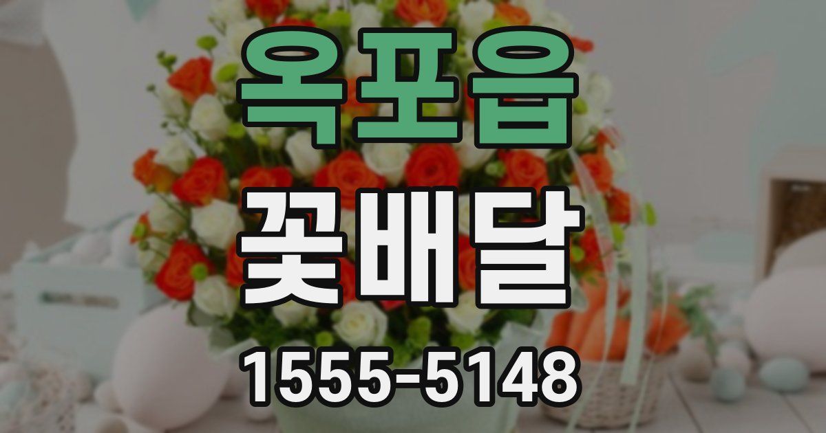 옥포읍 꽃배달