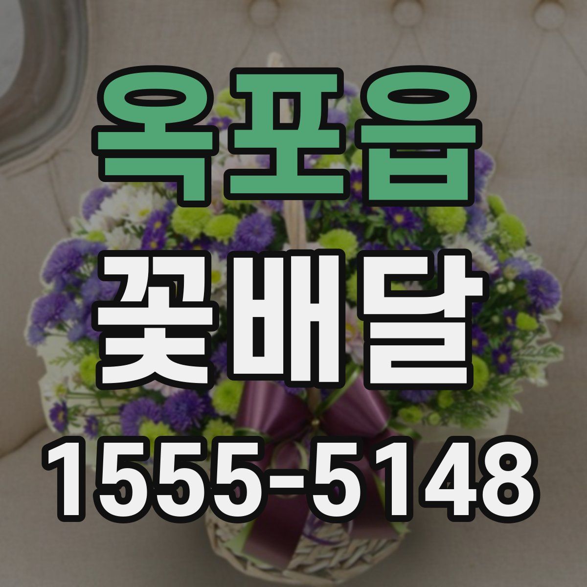 옥포읍 꽃배달