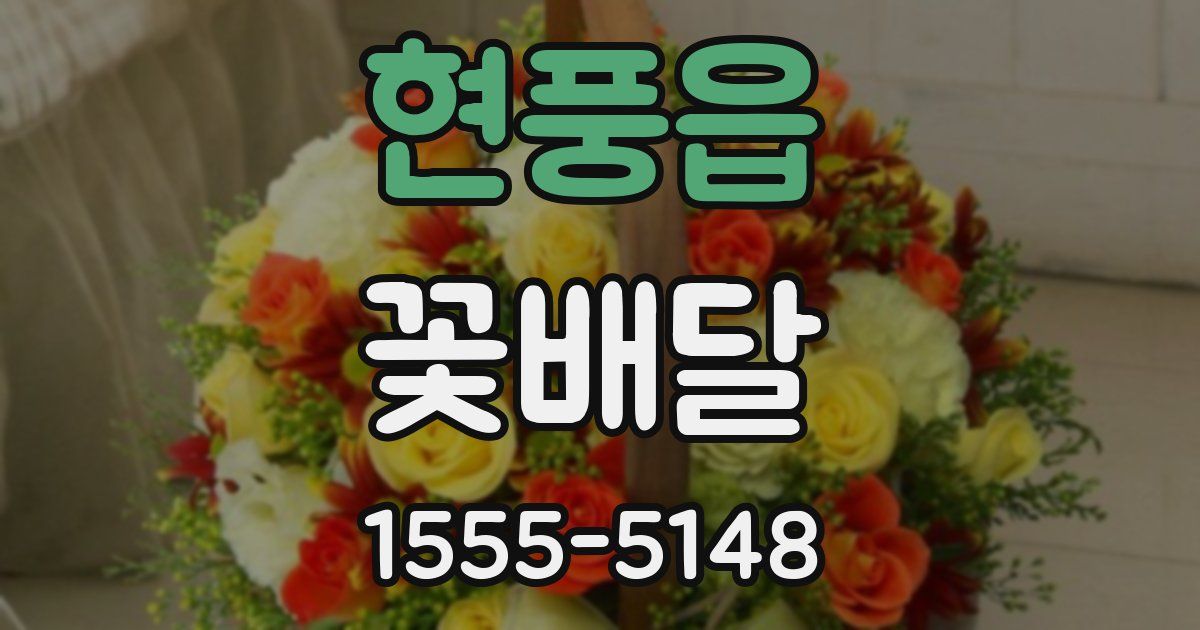 현풍읍 꽃배달