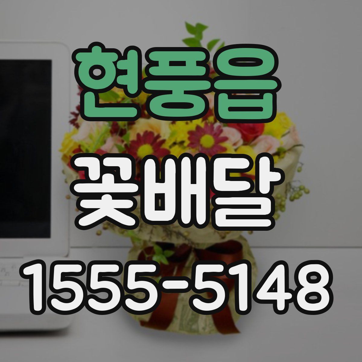 현풍읍 꽃배달