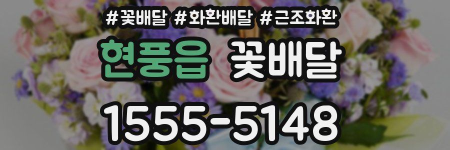 현풍읍 꽃배달