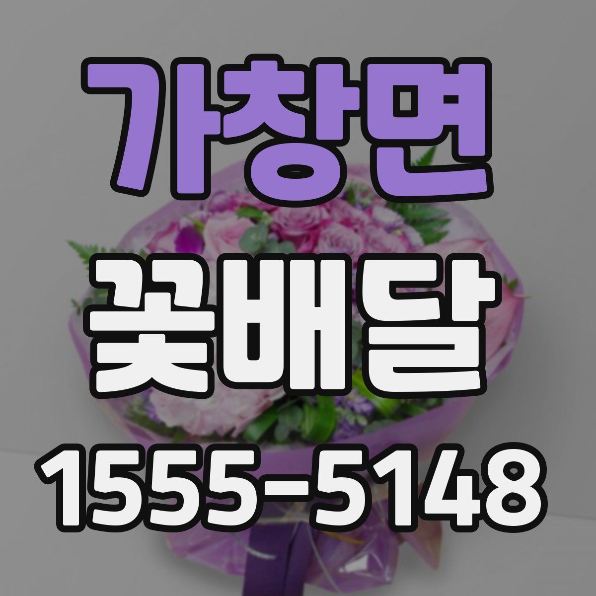 가창면 꽃배달